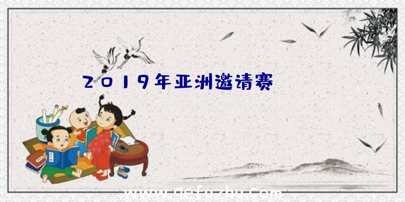 2019年亚洲邀请赛PUBG